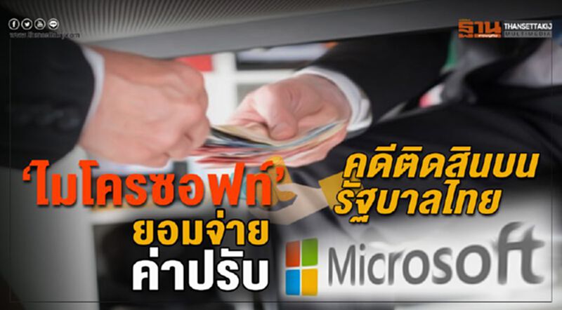 “ไมโครซอฟท์” ยอมจ่ายค่าปรับคดีติดสินบนรัฐบาลไทย “ไมโครซอฟท์” ยอมจ่ายค่าปรับคดีติดสินบนรัฐบาลไทย