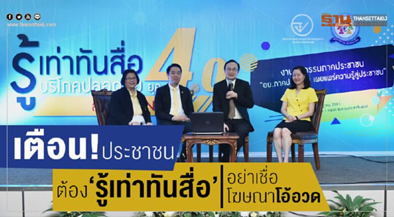 เตือน! ประชาชนต้อง 'รู้เท่าทันสื่อ' อย่าเชื่อโฆษณาโอ้อวด เตือน! ประชาชนต้อง 'รู้เท่าทันสื่อ' อย่าเชื่อโฆษณาโอ้อวด