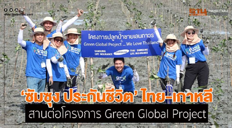 ซัมซุงประกันชีวิต ไทย-เกาหลี สานต่อโครงการ Green Global Project ซัมซุงประกันชีวิต ไทย-เกาหลี สานต่อโครงการ Green Global Project
