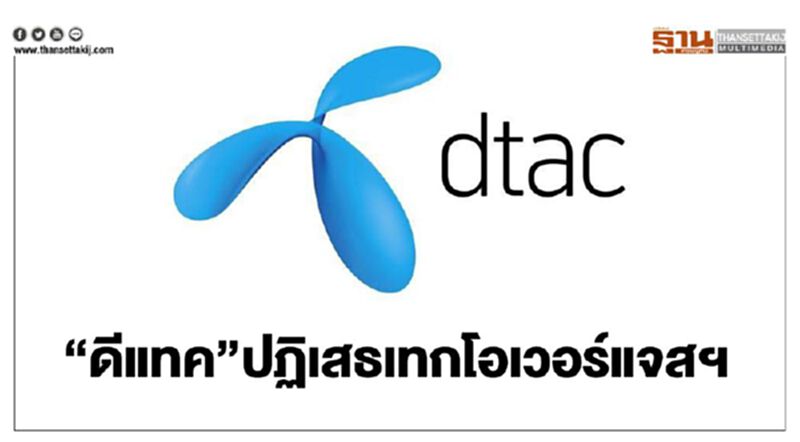 “ดีแทค” ปฏิเสธเทกโอเวอร์ แจสฯ “ดีแทค” ปฏิเสธเทกโอเวอร์ แจสฯ