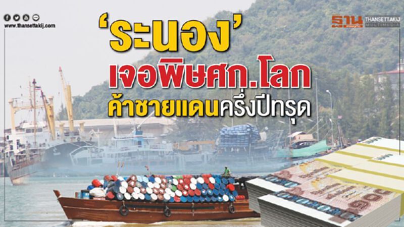 ‘ระนอง’เจอพิษเศรษฐกิจโลก ครึ่งปีมูลค่าค้าชายแดนทรุด ‘ระนอง’เจอพิษเศรษฐกิจโลก ครึ่งปีมูลค่าค้าชายแดนทรุด