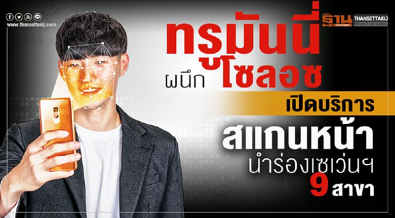 ทรูมันนี่ผนึกโลลอซเปิดบริการ สแกนหน้า นำร่องเซเว่นฯ 9 สาขา ทรูมันนี่ผนึกโลลอซเปิดบริการ สแกนหน้า นำร่องเซเว่นฯ 9 สาขา