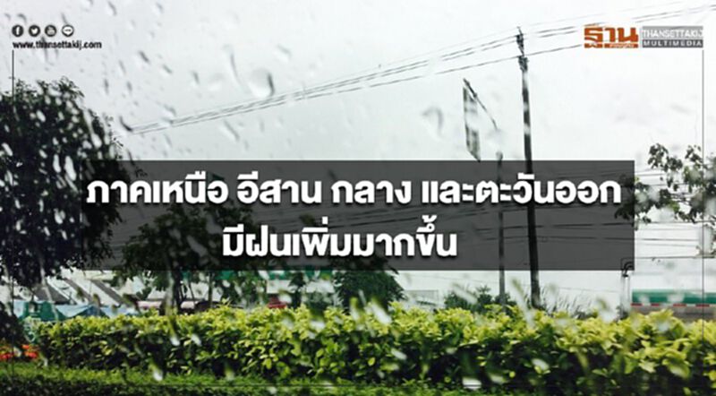 ภาคเหนือ อีสาน กลาง และตะวันออก มีฝนเพิ่มมากขึ้น ภาคเหนือ อีสาน กลาง และตะวันออก มีฝนเพิ่มมากขึ้น