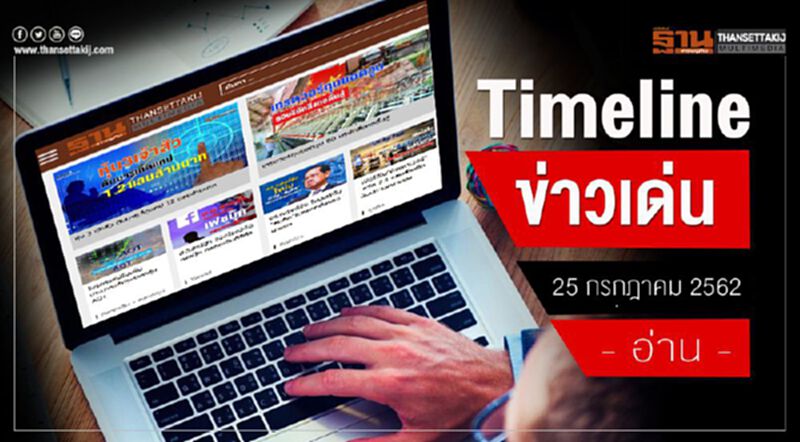 Timeline ข่าวเด่น 25 ก.ค. 62 แถลงนโยบายรัฐบาล ด่านแรก-ศึกใหญ่ "ประยุทธ์2" Timeline ข่าวเด่น 25 ก.ค. 62 แถลงนโยบายรัฐบาล ด่านแรก-ศึกใหญ่ "ประยุทธ์2"