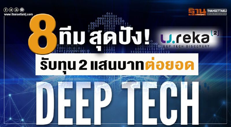 8ทีมสุดปัง! รับทุน 2แสนบาทต่อยอดDeep Tech 8ทีมสุดปัง! รับทุน 2แสนบาทต่อยอดDeep Tech