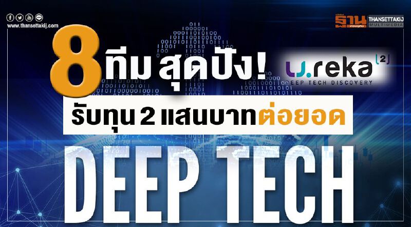 8ทีมสุดปัง! รับทุน 2แสนบาทต่อยอดDeep Tech 