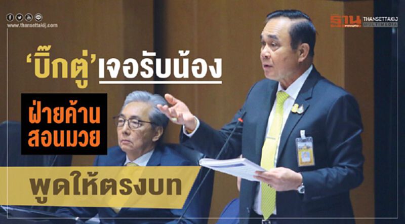 “บิ๊กตู่”เจอรับน้องฝ่ายค้านสอนมวยพูดให้ตรงบท “บิ๊กตู่”เจอรับน้องฝ่ายค้านสอนมวยพูดให้ตรงบท