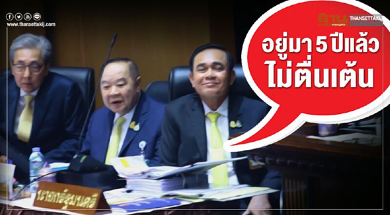 “บิ๊กตู่”เข้าสภาวันแรกยันไม่ตื่นเต้นอ้างอยู่มา 5 ปีแล้ว “บิ๊กตู่”เข้าสภาวันแรกยันไม่ตื่นเต้นอ้างอยู่มา 5 ปีแล้ว