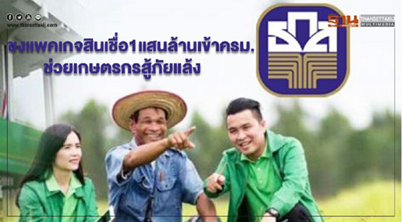 ชงแพคเกจสินเชื่อ1แสนล้านเข้าครม. ช่วยเกษตรกรสู้ภัยแล้ง ชงแพคเกจสินเชื่อ1แสนล้านเข้าครม. ช่วยเกษตรกรสู้ภัยแล้ง