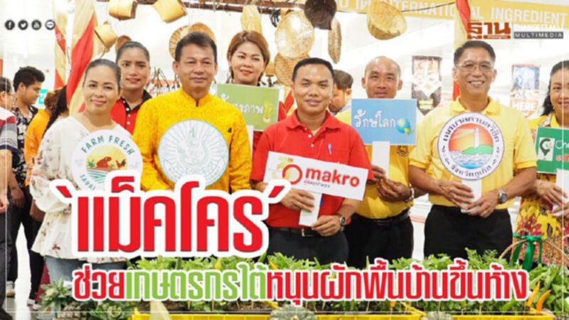 ‘แม็คโคร’ ช่วยเกษตรกรใต้หนุนผักพื้นบ้านขึ้นห้าง ‘แม็คโคร’ ช่วยเกษตรกรใต้หนุนผักพื้นบ้านขึ้นห้าง