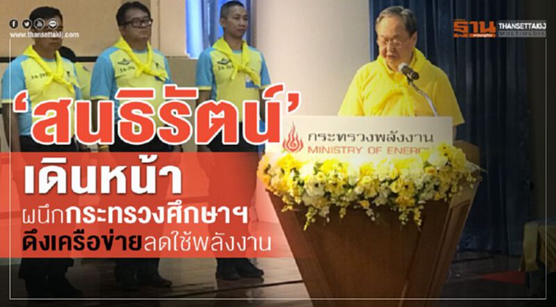 “สนธิรัตน์” เดินหน้าผนึกกระทรวงศึกษาฯดึงเครือข่ายลดใช้พลังงาน “สนธิรัตน์” เดินหน้าผนึกกระทรวงศึกษาฯดึงเครือข่ายลดใช้พลังงาน