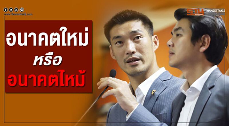 อนาคตใหม่ หรือ อนาคตไหม้ อนาคตใหม่ หรือ อนาคตไหม้