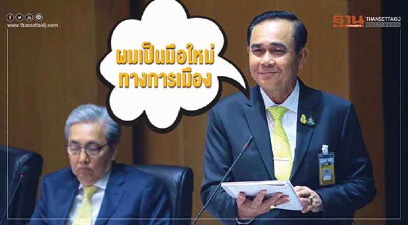 “ผมเป็นมือใหม่ทางการเมือง” “ผมเป็นมือใหม่ทางการเมือง”