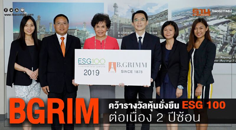 BGRIM คว้ารางวัลหุ้นยั่งยืน ESG 100 ต่อเนื่อง 2 ปีซ้อน BGRIM คว้ารางวัลหุ้นยั่งยืน ESG 100 ต่อเนื่อง 2 ปีซ้อน