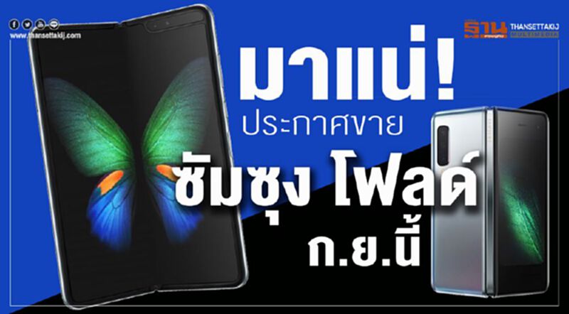 มาแน่! ประกาศขาย“ซัมซุง โฟลด์” ก.ย.นี้ มาแน่! ประกาศขาย“ซัมซุง โฟลด์” ก.ย.นี้