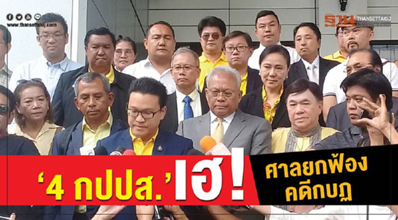 “4 กปปส.”เฮ! ศาลยกฟ้องคดีกบฏ “4 กปปส.”เฮ! ศาลยกฟ้องคดีกบฏ