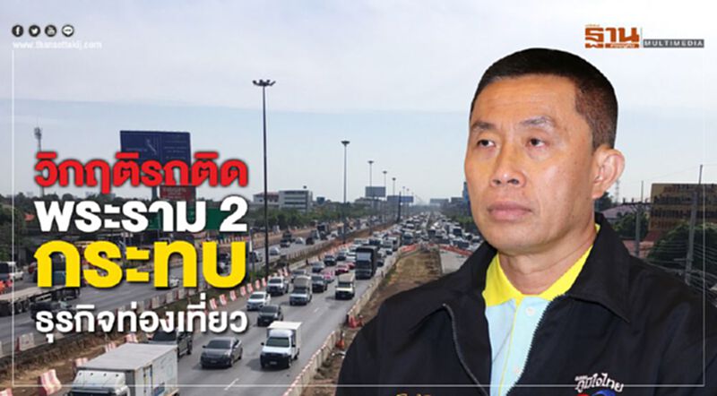วิกฤติรถติดพระราม 2 กระทบธุรกิจท่องเที่ยว วิกฤติรถติดพระราม 2 กระทบธุรกิจท่องเที่ยว