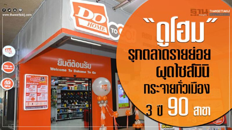 “ดูโฮม” รุกตลาดรายย่อย ผุดไซส์มินิกระจายทั่วเมือง 3 ปี 90 สาขา “ดูโฮม” รุกตลาดรายย่อย ผุดไซส์มินิกระจายทั่วเมือง 3 ปี 90 สาขา