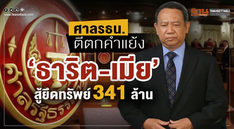 ศาลรธน.ตีตกคำแย้ง“ธาริต-เมีย”สู้ยึดทรัพย์341ล้าน ศาลรธน.ตีตกคำแย้ง“ธาริต-เมีย”สู้ยึดทรัพย์341ล้าน