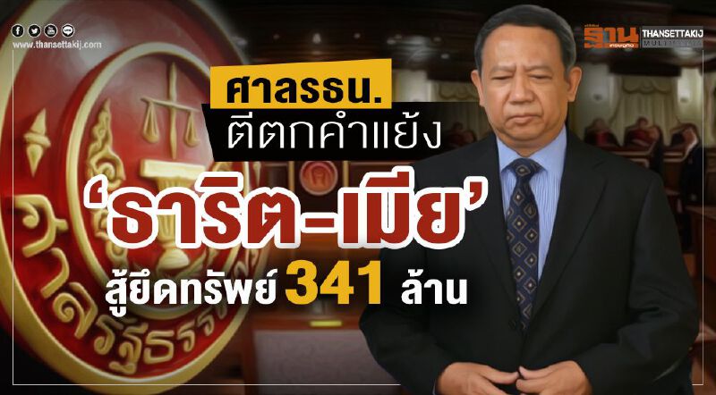 ศาลรธน.ตีตกคำแย้ง“ธาริต-เมีย”สู้ยึดทรัพย์341ล้าน