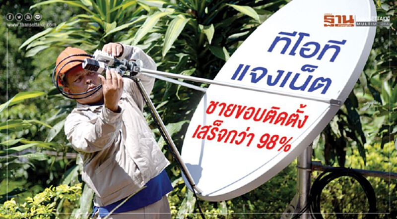 ทีโอที แจงเน็ตชายขอบติดตั้งเสร็จกว่า98% ทีโอที แจงเน็ตชายขอบติดตั้งเสร็จกว่า98%