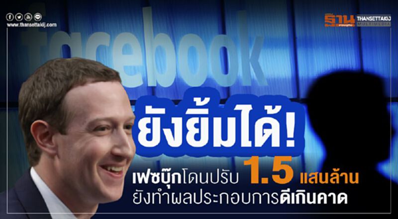 ยังยิ้มได้! เฟซบุ๊กโดนปรับ 1.5 แสนล้าน ยังทำผลประกอบการดีเกินคาด ยังยิ้มได้! เฟซบุ๊กโดนปรับ 1.5 แสนล้าน ยังทำผลประกอบการดีเกินคาด
