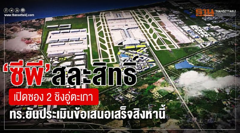 “ซีพี”สละสิทธิ์เปิดซอง 2 ชิงอู่ตะเภา ทร.ยันประเมินข้อเสนอเสร็จสิงหานี้ “ซีพี”สละสิทธิ์เปิดซอง 2 ชิงอู่ตะเภา ทร.ยันประเมินข้อเสนอเสร็จสิงหานี้