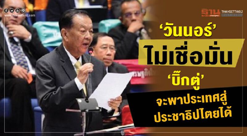 “วันนอร์”ไม่เชื่อมั่น“บิ๊กตู่”พาประเทศสู่ประชาธิปไตยได้ “วันนอร์”ไม่เชื่อมั่น“บิ๊กตู่”พาประเทศสู่ประชาธิปไตยได้