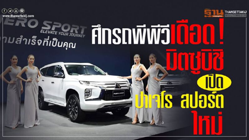 ศึกรถพีพีวี เดือด !มิตซูบิชิ เปิดตัว ปาเจโร สปอร์ต ใหม่ ศึกรถพีพีวี เดือด !มิตซูบิชิ เปิดตัว ปาเจโร สปอร์ต ใหม่
