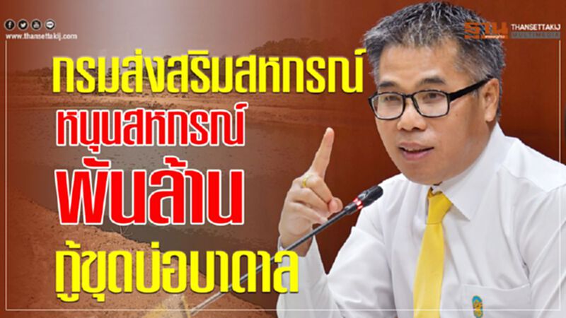กรมส่งเสริมสหกรณ์หนุนสหกรณ์พันล้านกู้ขุดบ่อบาดาล กรมส่งเสริมสหกรณ์หนุนสหกรณ์พันล้านกู้ขุดบ่อบาดาล