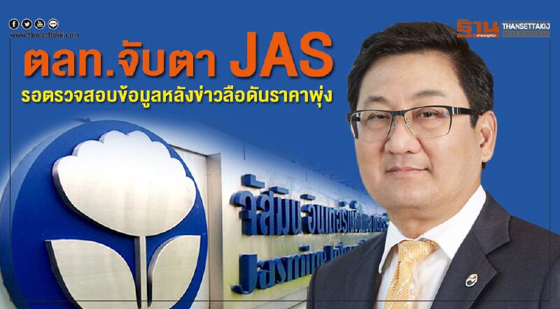 ตลท.จับตา JAS รอตรวจสอบข้อมูลหลังข่าวลือดันราคาพุ่ง ตลท.จับตา JAS รอตรวจสอบข้อมูลหลังข่าวลือดันราคาพุ่ง