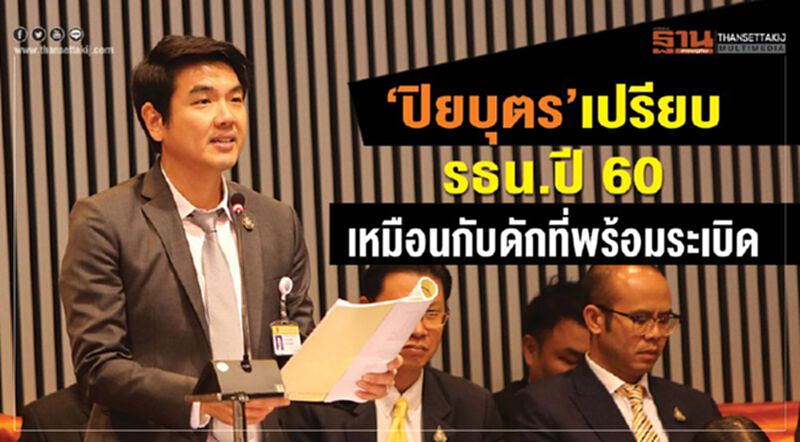 “ปิยบุตร”เปรียบ รธน.ปี 60 เหมือนกับดักที่พร้อมระเบิด “ปิยบุตร”เปรียบ รธน.ปี 60 เหมือนกับดักที่พร้อมระเบิด