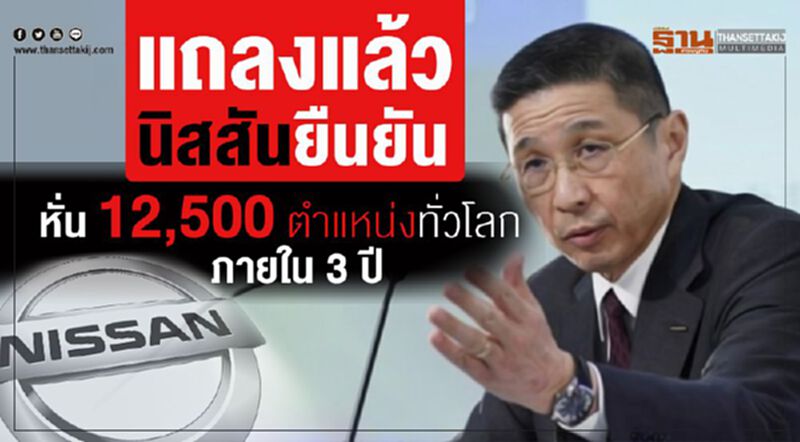 แถลงแล้ว นิสสันยืนยันหั่น 12,500 ตำแหน่งทั่วโลกภายใน 3 ปี แถลงแล้ว นิสสันยืนยันหั่น 12,500 ตำแหน่งทั่วโลกภายใน 3 ปี