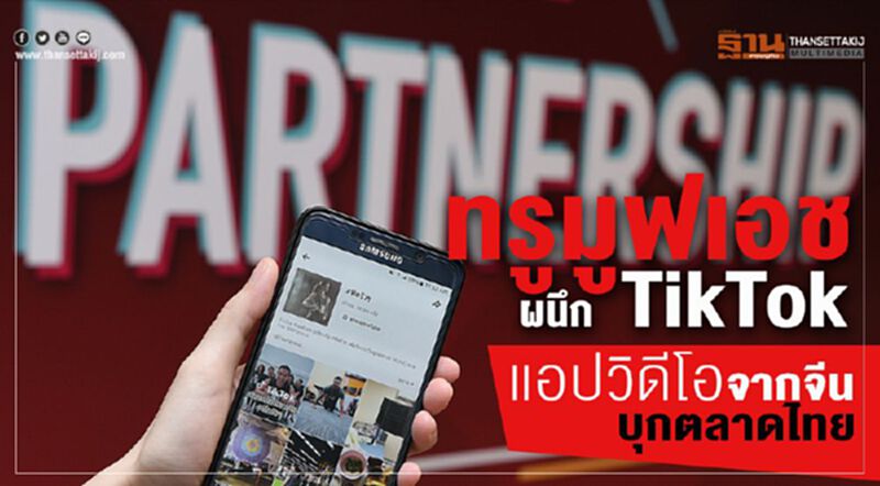 ทรูมูฟเอช ผนึก TiK Tok แอปวิดีโอจากจีนบุกตลาดไทย ทรูมูฟเอช ผนึก TiK Tok แอปวิดีโอจากจีนบุกตลาดไทย