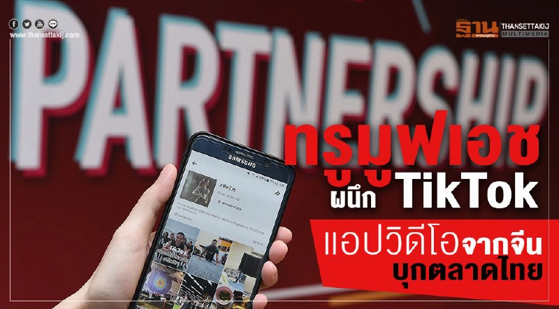 ทรูมูฟเอช ผนึก TiK Tok แอปวิดีโอจากจีนบุกตลาดไทย ทรูมูฟเอช ผนึก TiK Tok แอปวิดีโอจากจีนบุกตลาดไทย
