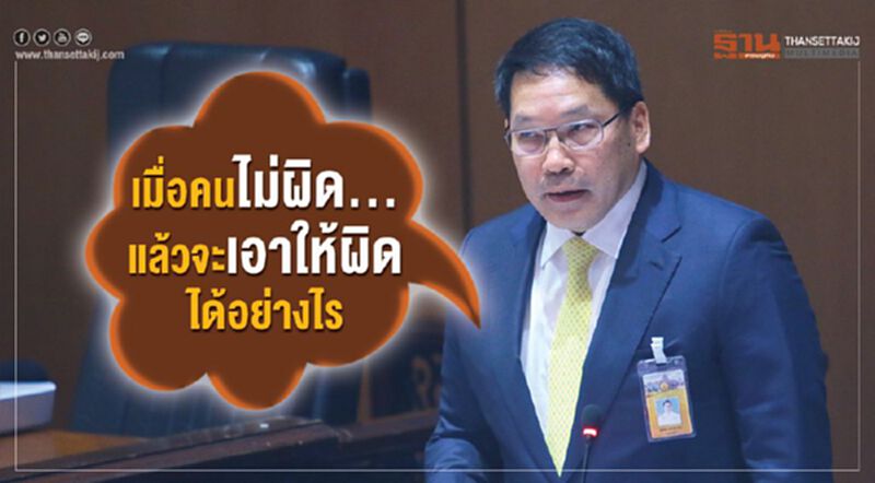 “เมื่อคนไม่ผิด...แล้วจะเอาให้ผิดได้อย่างไร” อุตตมสวน"ชลน่าน"คดีปล่อยกู้กรุงไทย “เมื่อคนไม่ผิด...แล้วจะเอาให้ผิดได้อย่างไร” อุตตมสวน"ชลน่าน"คดีปล่อยกู้กรุงไทย