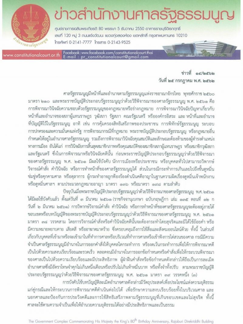 ศาลรธน.ขู่นักเลงคีย์บอร์ดวิจารณ์รับคำร้องอนค.ล้มล้างการปกครอง