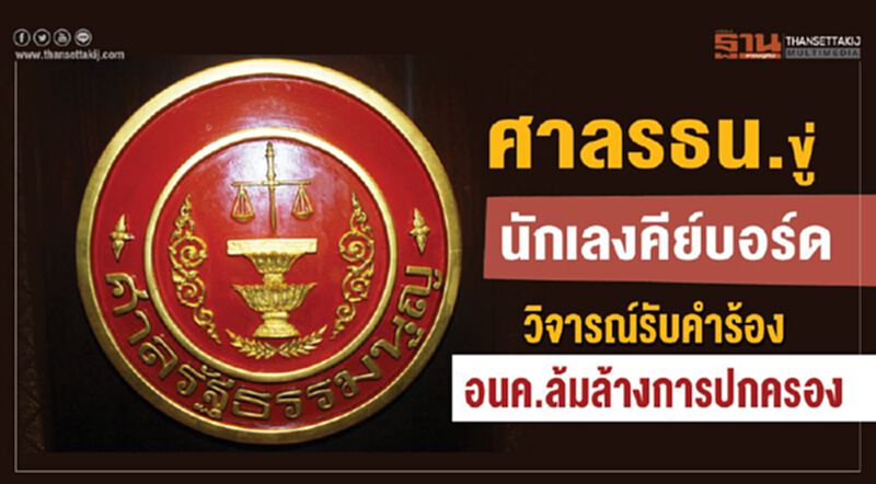ศาลรธน.ขู่นักเลงคีย์บอร์ดวิจารณ์รับคำร้องอนค.ล้มล้างการปกครอง ศาลรธน.ขู่นักเลงคีย์บอร์ดวิจารณ์รับคำร้องอนค.ล้มล้างการปกครอง