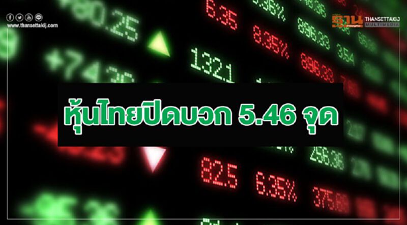 หุ้นไทยปิดบวก 5.46 จุด หุ้นไทยปิดบวก 5.46 จุด