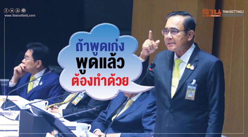 ถ้าพูดเก่ง พูดแล้วต้องทำด้วย ถ้าพูดเก่ง พูดแล้วต้องทำด้วย