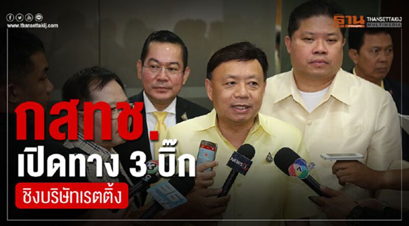 กสทช. เปิดทาง 3 บิ๊กชิงบริษัทเรตติ้ง กสทช. เปิดทาง 3 บิ๊กชิงบริษัทเรตติ้ง
