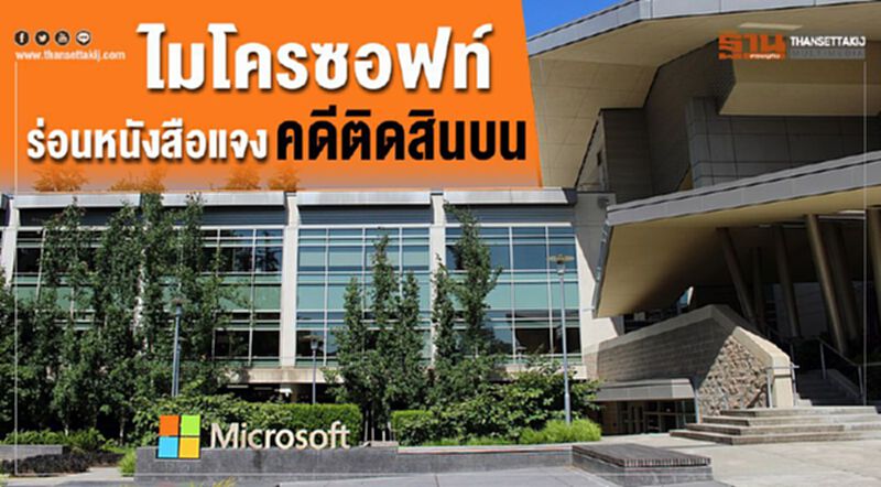 ไมโครซอฟท์ ร่อนหนังสือแจงคดีติดสินบน ไมโครซอฟท์ ร่อนหนังสือแจงคดีติดสินบน