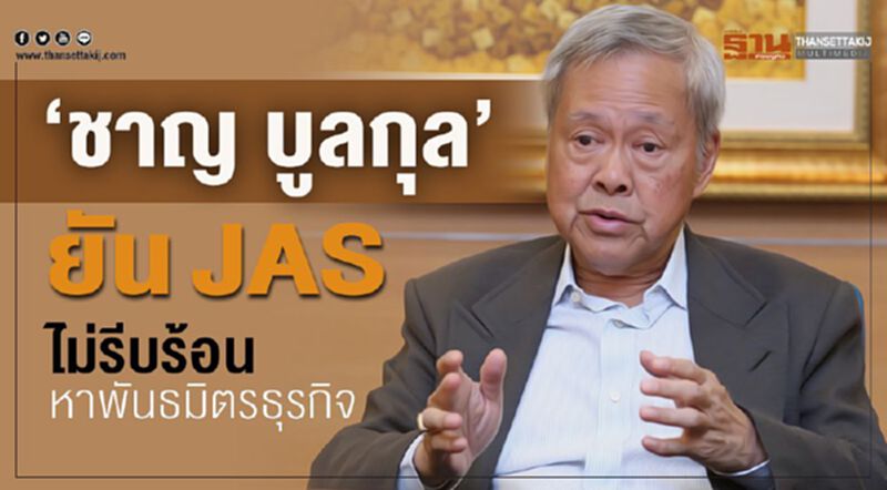 "ชาญ บูลกุล"ยัน JAS ไม่รีบร้อนหาพันธมิตรธุรกิจ "ชาญ บูลกุล"ยัน JAS ไม่รีบร้อนหาพันธมิตรธุรกิจ