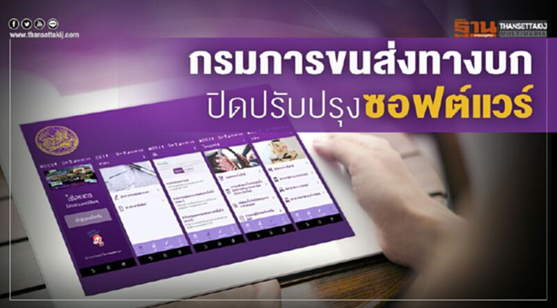 กรมการขนส่งทางบก ปิดปรับปรุงซอฟต์แวร์ กรมการขนส่งทางบก ปิดปรับปรุงซอฟต์แวร์