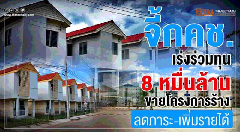 จี้กคช. เร่งร่วมทุน 8 หมื่นล้าน ขายโครงการร้าง ลดภาระ-เพิ่มรายได้ จี้กคช. เร่งร่วมทุน 8 หมื่นล้าน ขายโครงการร้าง ลดภาระ-เพิ่มรายได้