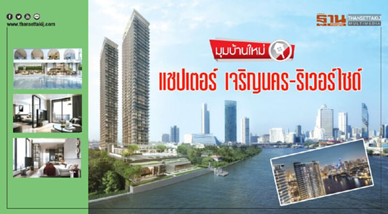 แชปเตอร์ เจริญนคร-ริเวอร์ไซด์ แชปเตอร์ เจริญนคร-ริเวอร์ไซด์