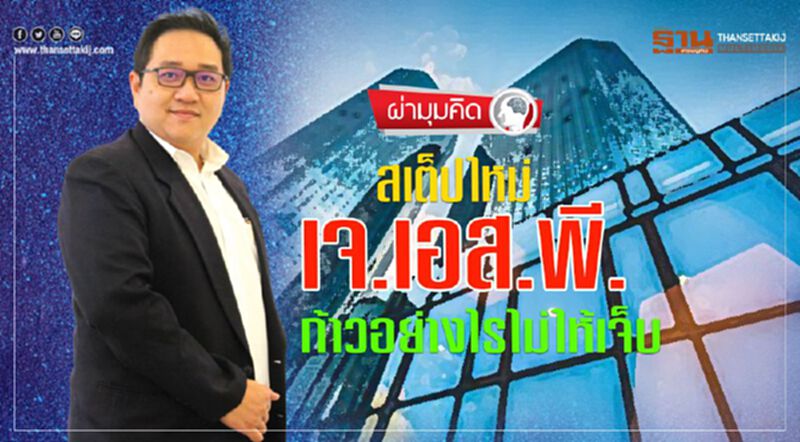 สเต็ปใหม่ เจ.เอส.พี. ก้าวอย่างไรไม่ให้เจ็บ สเต็ปใหม่ เจ.เอส.พี. ก้าวอย่างไรไม่ให้เจ็บ