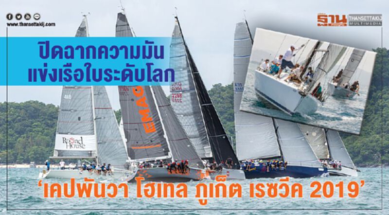 ปิดฉากความมันส์แข่งเรือใบระดับโลก "เคปพันวา โฮเทล ภูเก็ต เรซวีค 2019" ปิดฉากความมันส์แข่งเรือใบระดับโลก "เคปพันวา โฮเทล ภูเก็ต เรซวีค 2019"