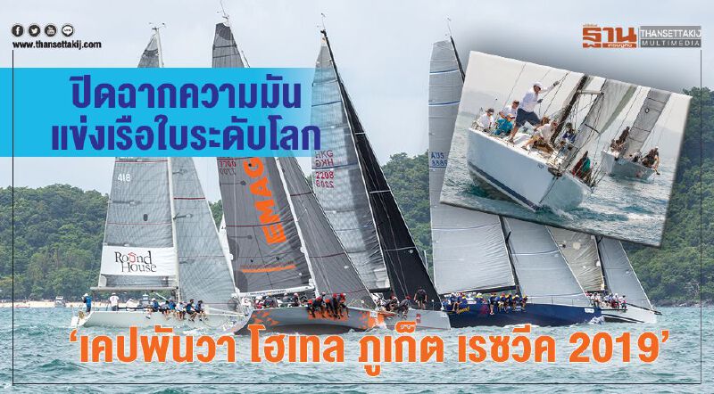 ปิดฉากความมันส์แข่งเรือใบระดับโลก "เคปพันวา โฮเทล ภูเก็ต เรซวีค 2019"