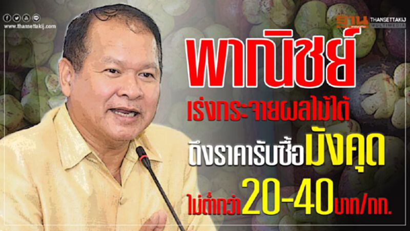 พาณิชย์เร่งกระจายผลไม้ใต้ ดึงราคารับซื้อมังคุดไม่ต่ำกว่า20-40บาท/กก. พาณิชย์เร่งกระจายผลไม้ใต้ ดึงราคารับซื้อมังคุดไม่ต่ำกว่า20-40บาท/กก.